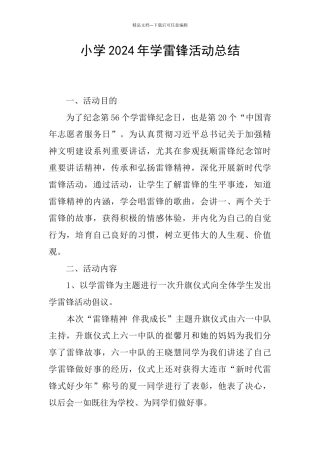 小学2024年学雷锋活动总结
