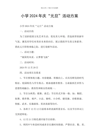 小学2024年庆“元旦”活动方案
