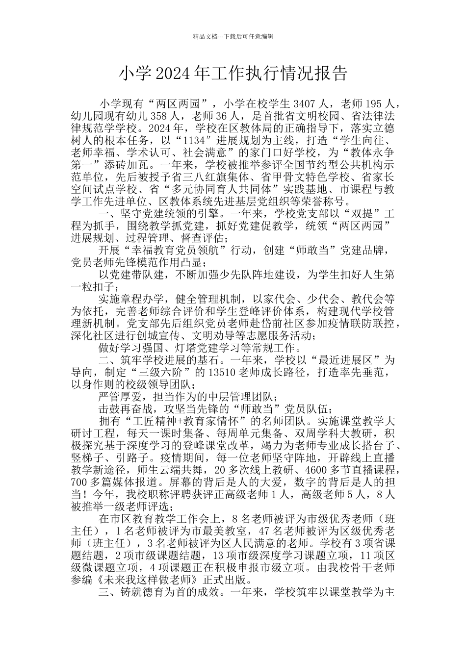 小学2024年工作执行情况报告_第1页