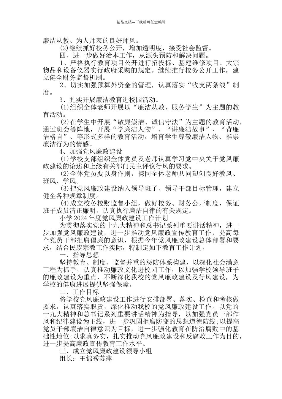 小学2024年度党风廉政建设工作计划_第2页