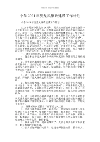 小学2024年度党风廉政建设工作计划