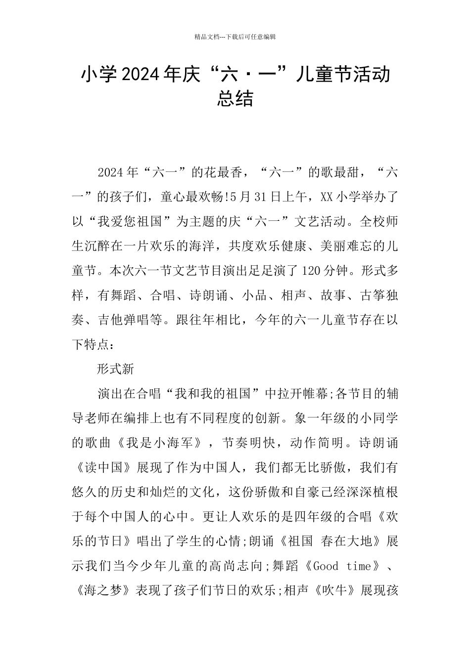 小学2024年庆“六·一”儿童节活动总结_第1页