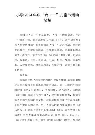 小学2024年庆“六·一”儿童节活动总结
