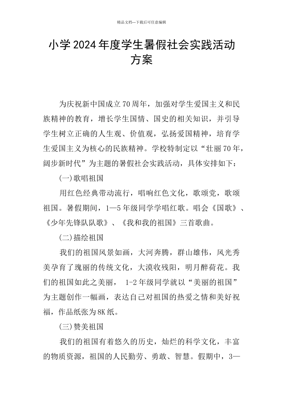 小学2024年度学生暑假社会实践活动方案_第1页