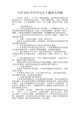 小学2024年开学安全主题班会讲稿