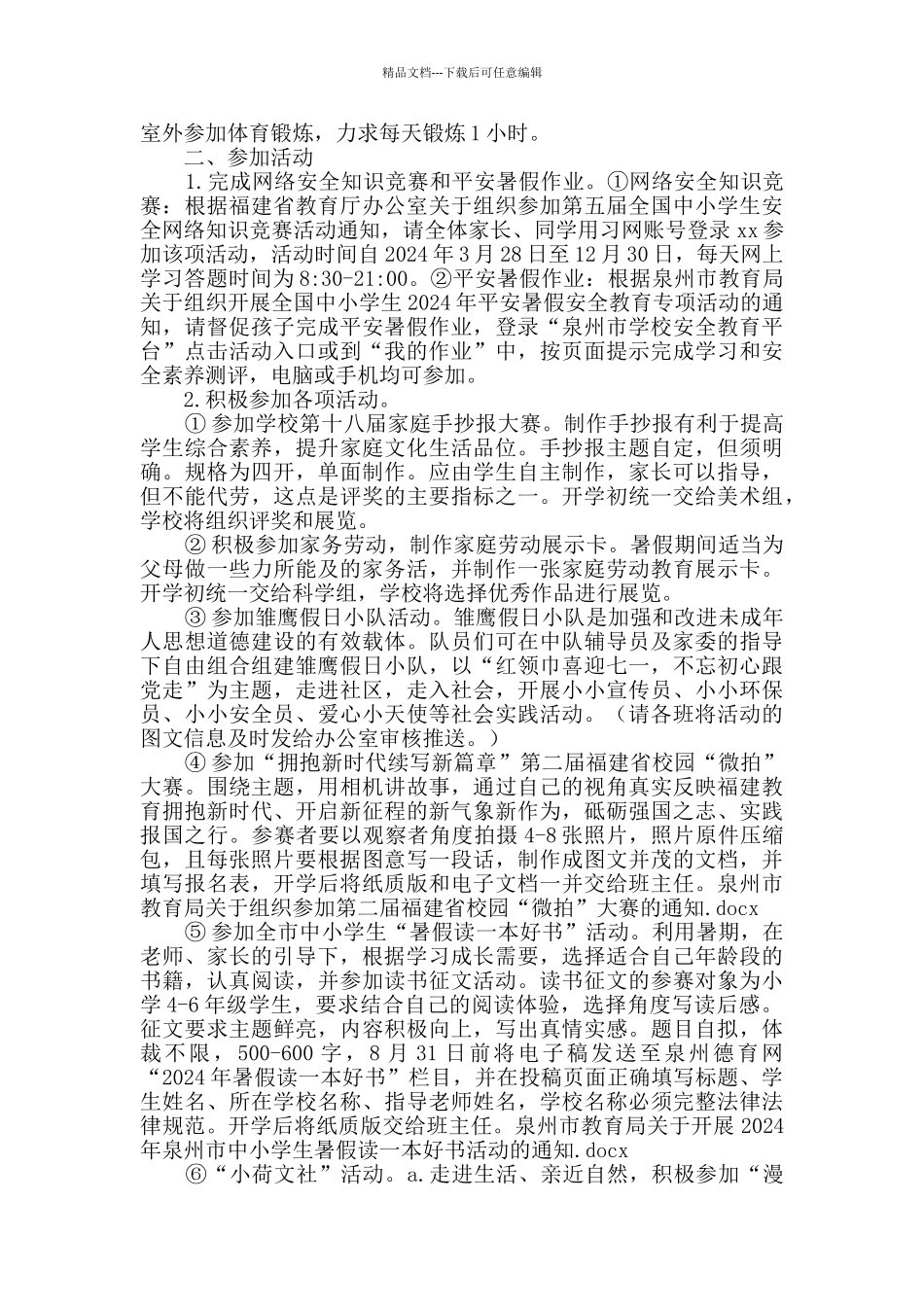 小学2024年暑假学生安全等事项告家长书_第2页