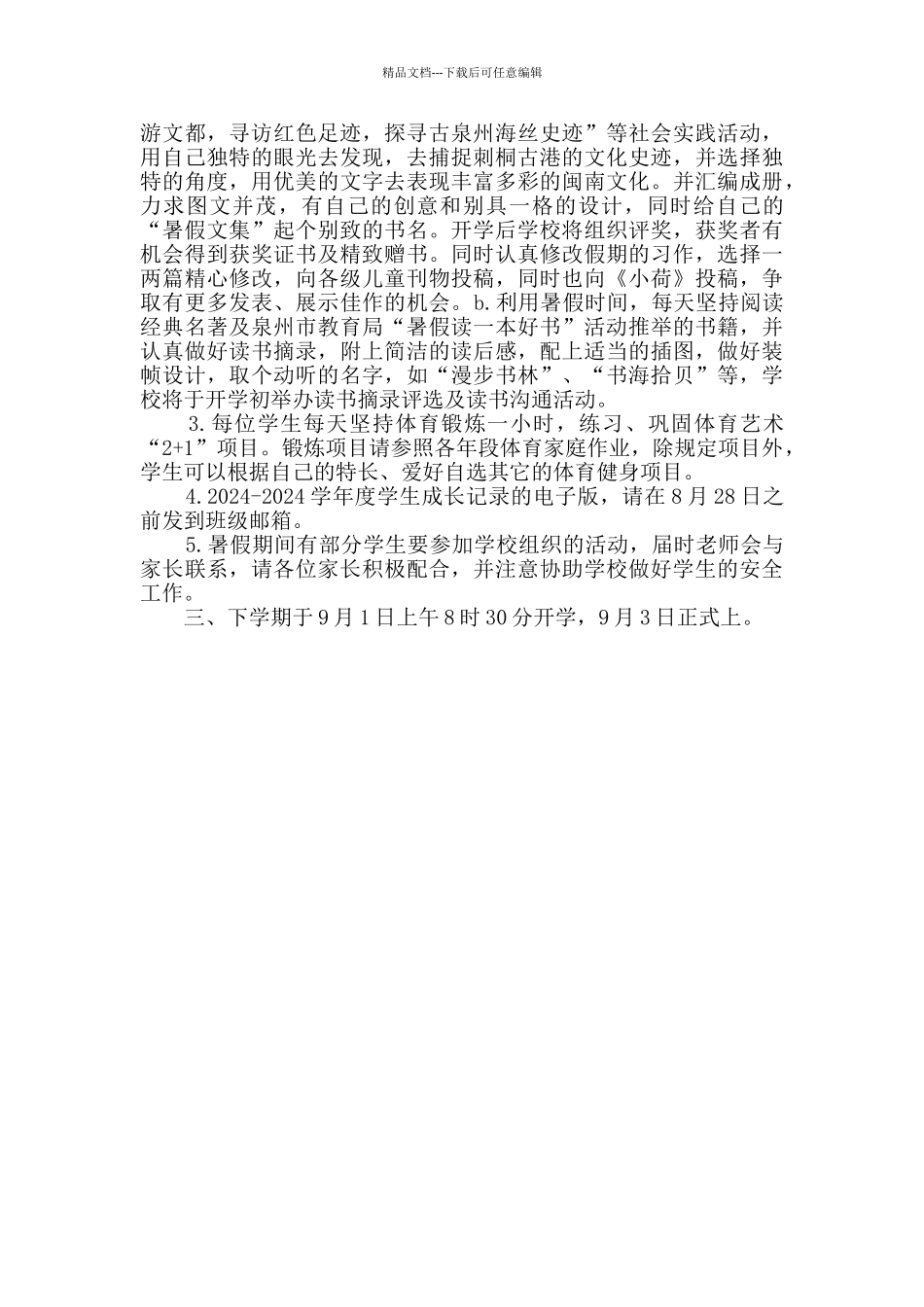 小学2024年暑假学生安全等事项告家长书_第3页