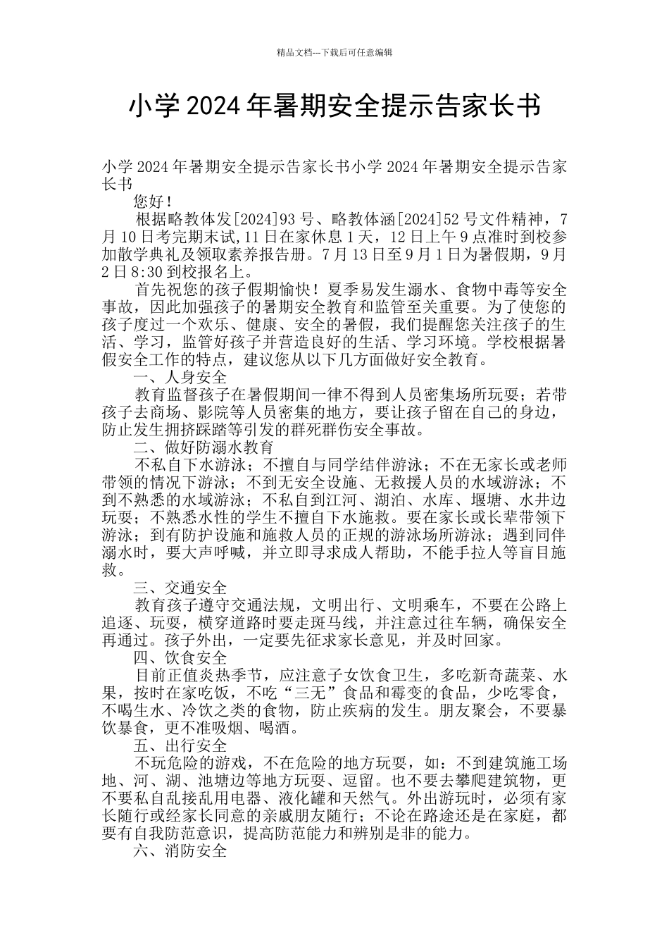 小学2024年暑期安全提示告家长书_第1页