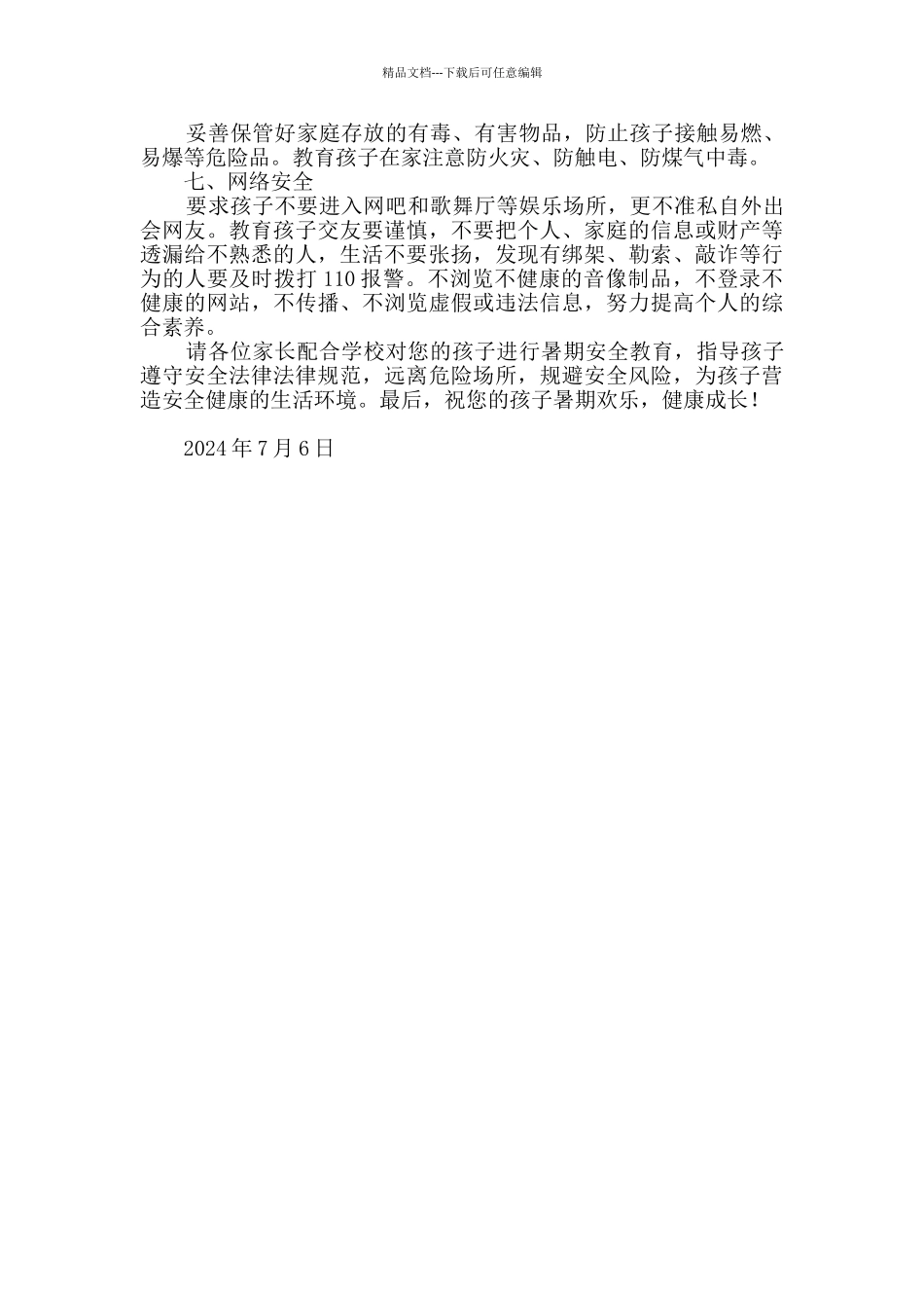 小学2024年暑期安全提示告家长书_第2页