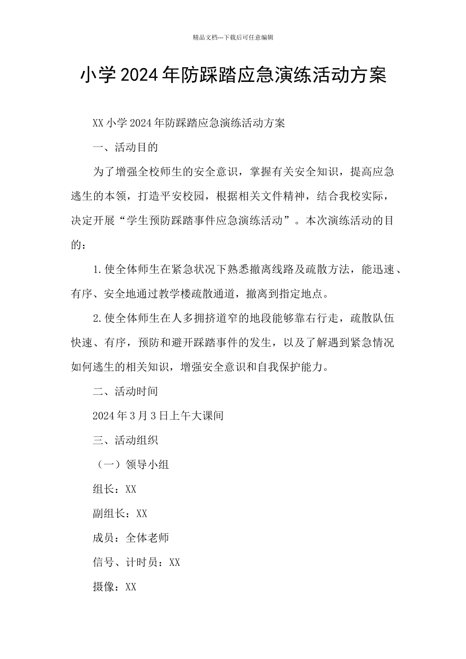 小学2024年防踩踏应急演练活动方案_第1页