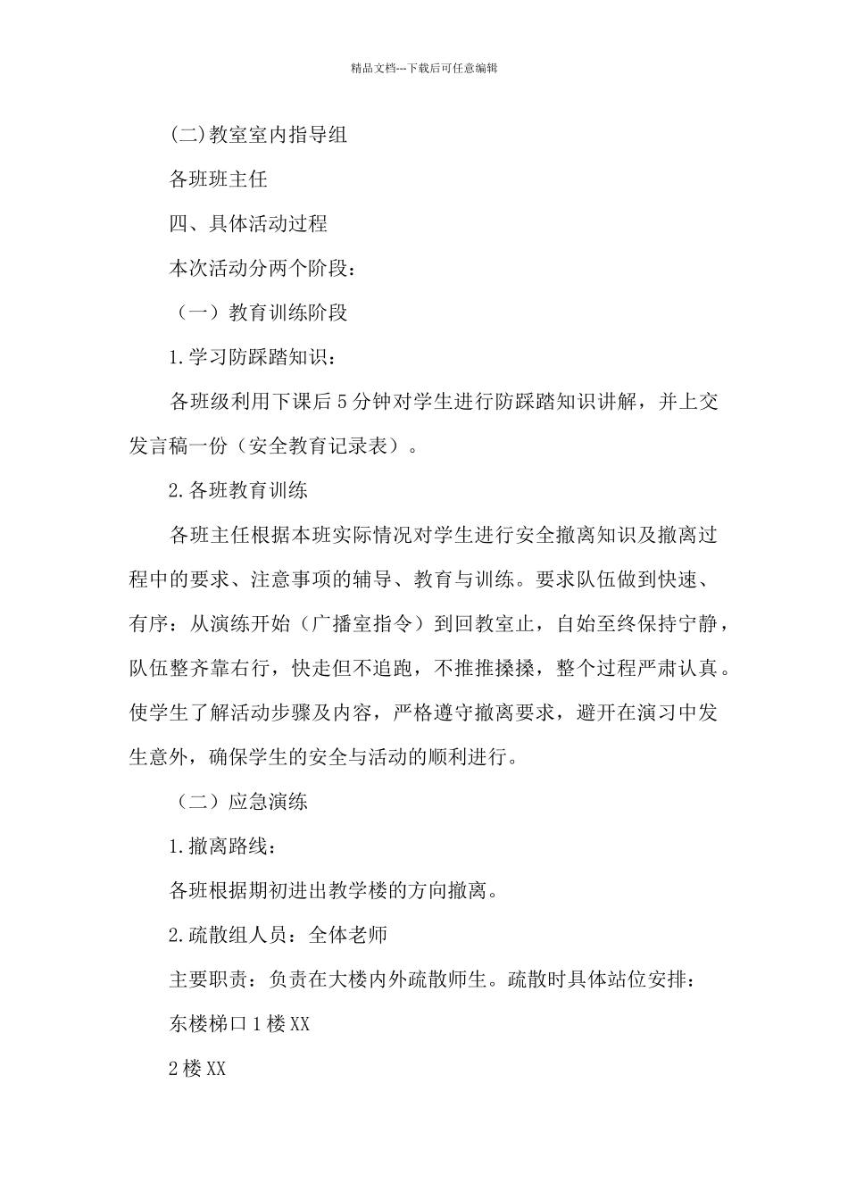 小学2024年防踩踏应急演练活动方案_第2页