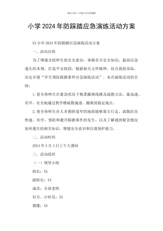 小学2024年防踩踏应急演练活动方案