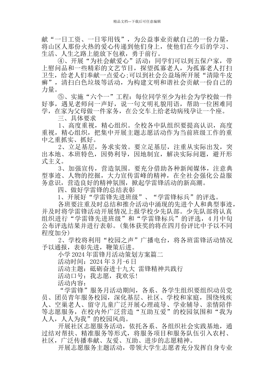 小学2024年雷锋月活动策划方案5篇_第2页