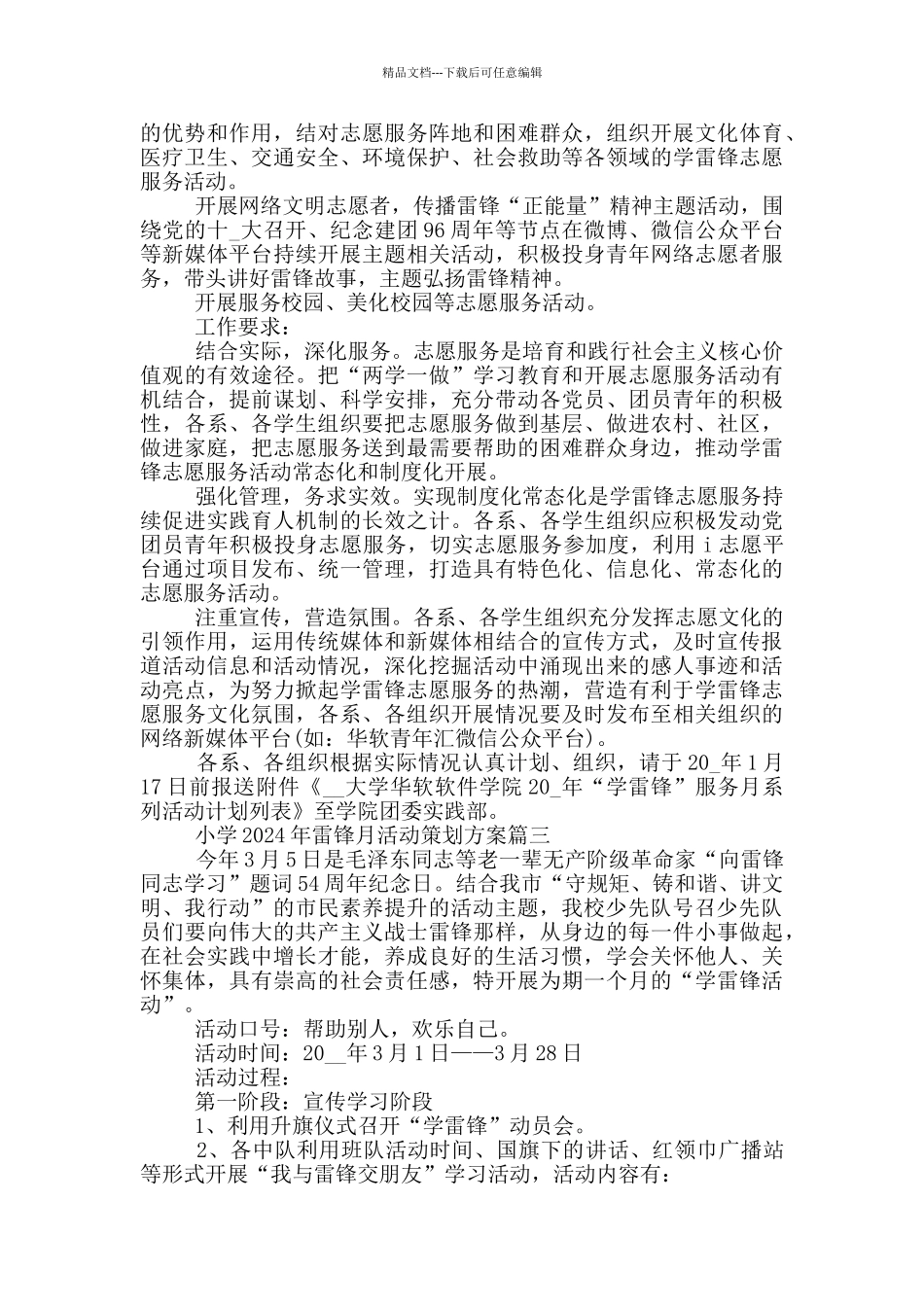 小学2024年雷锋月活动策划方案5篇_第3页