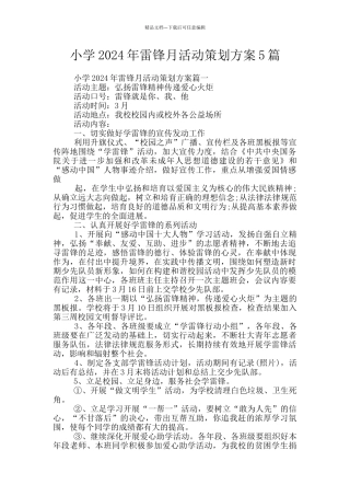 小学2024年雷锋月活动策划方案5篇