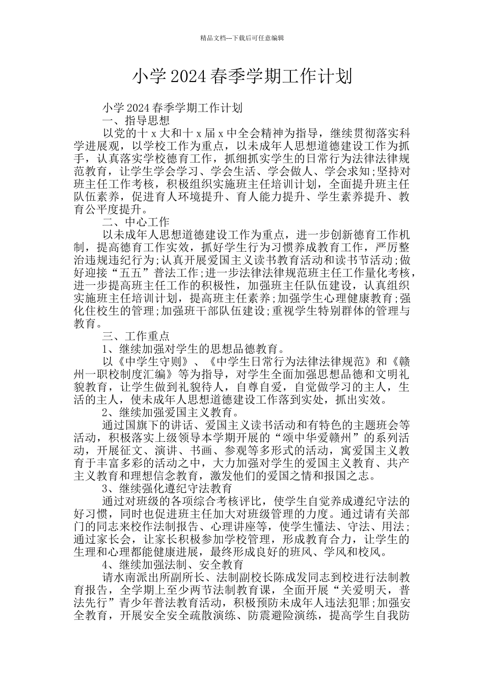 小学2024春季学期工作计划_第1页
