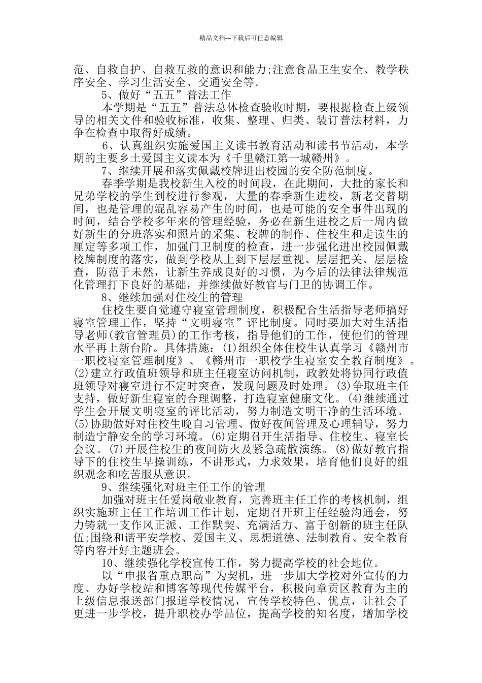 小学2024春季学期工作计划_第2页