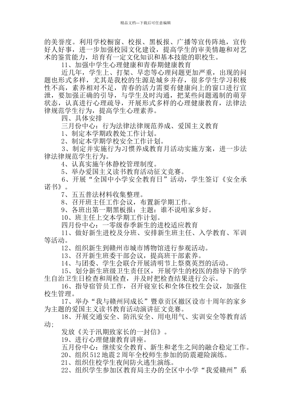 小学2024春季学期工作计划_第3页