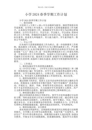小学2024春季学期工作计划