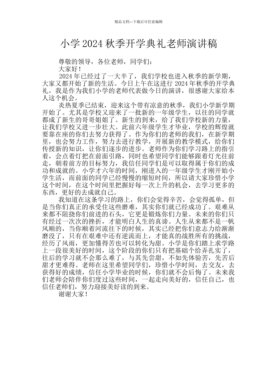 小学2024秋季开学典礼教师演讲稿_第1页