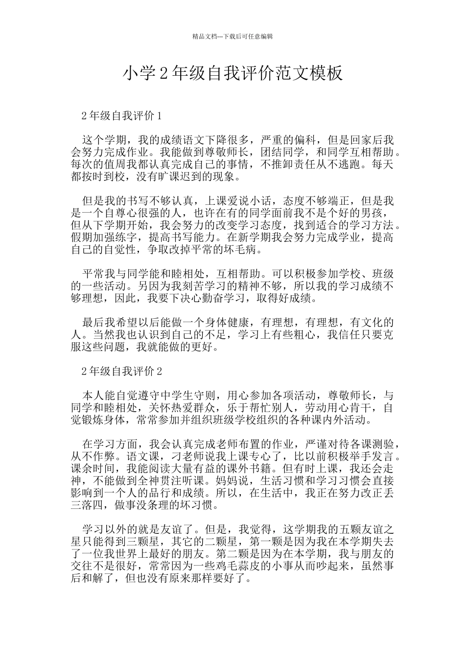 小学2年级自我评价范文模板_第1页