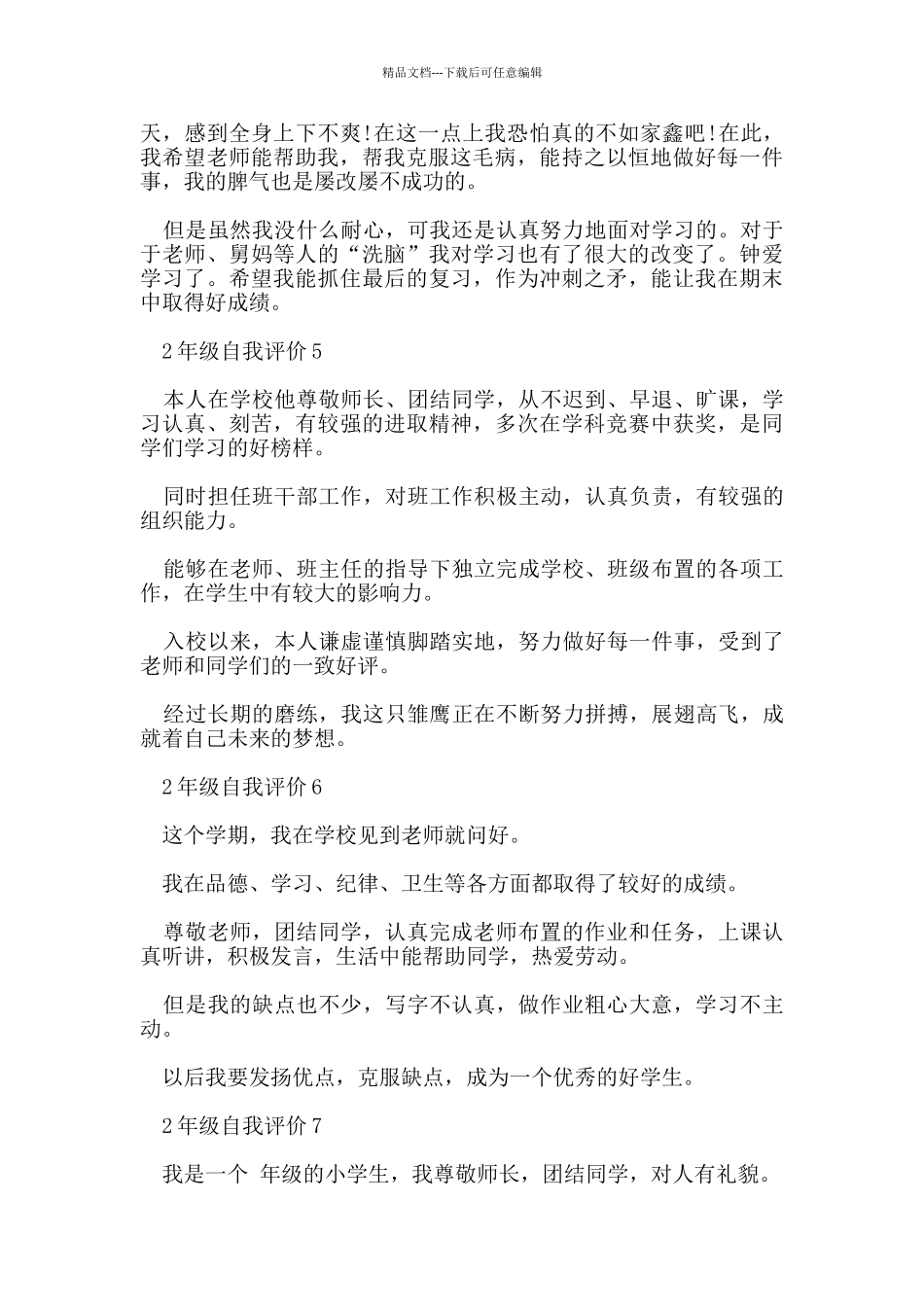 小学2年级自我评价范文模板_第3页