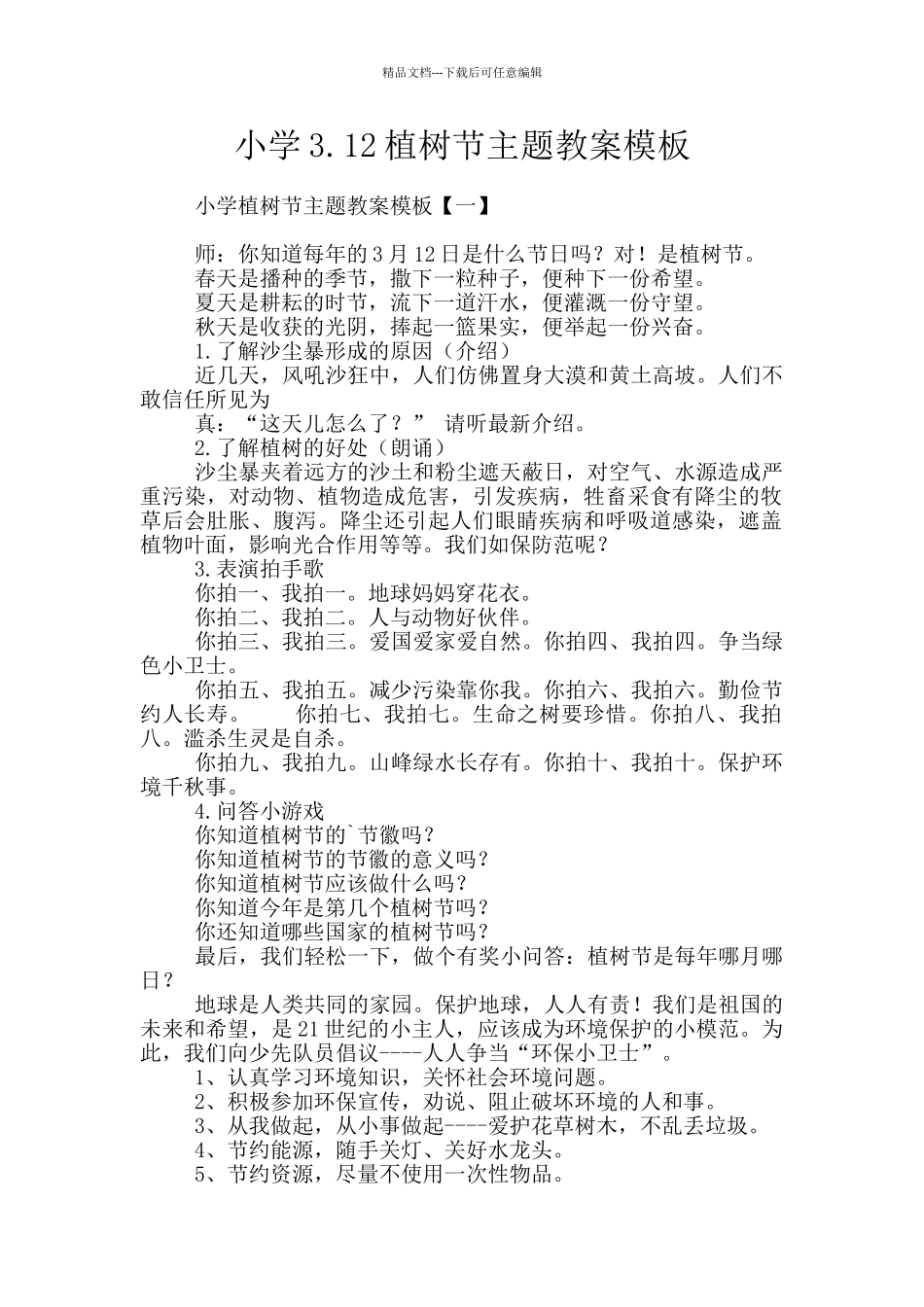 小学3.12植树节主题教案模板_第1页