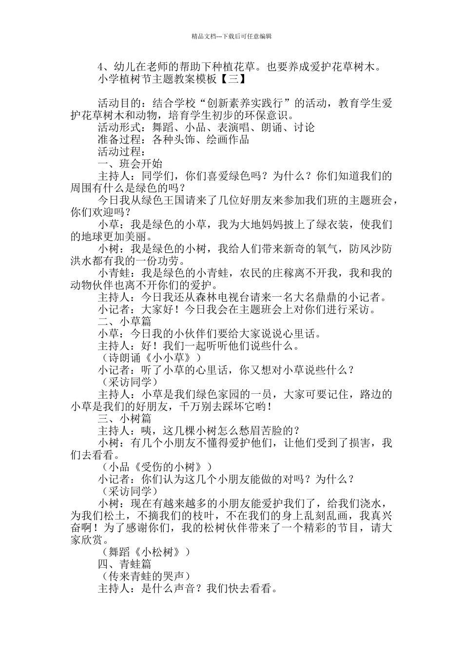 小学3.12植树节主题教案模板_第3页