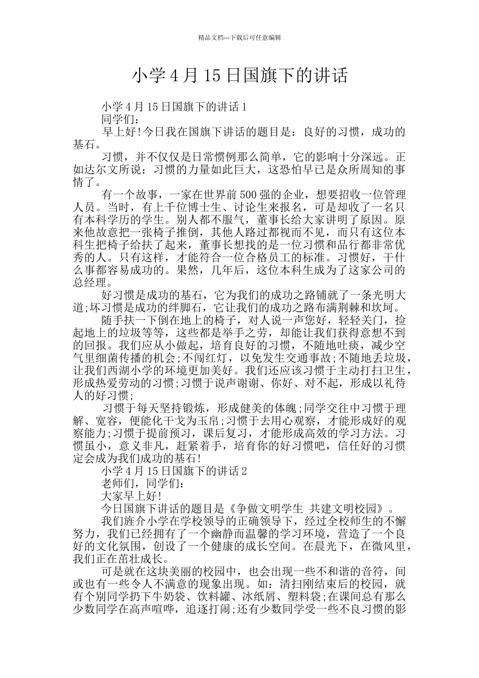 小学4月15日国旗下的讲话_第1页