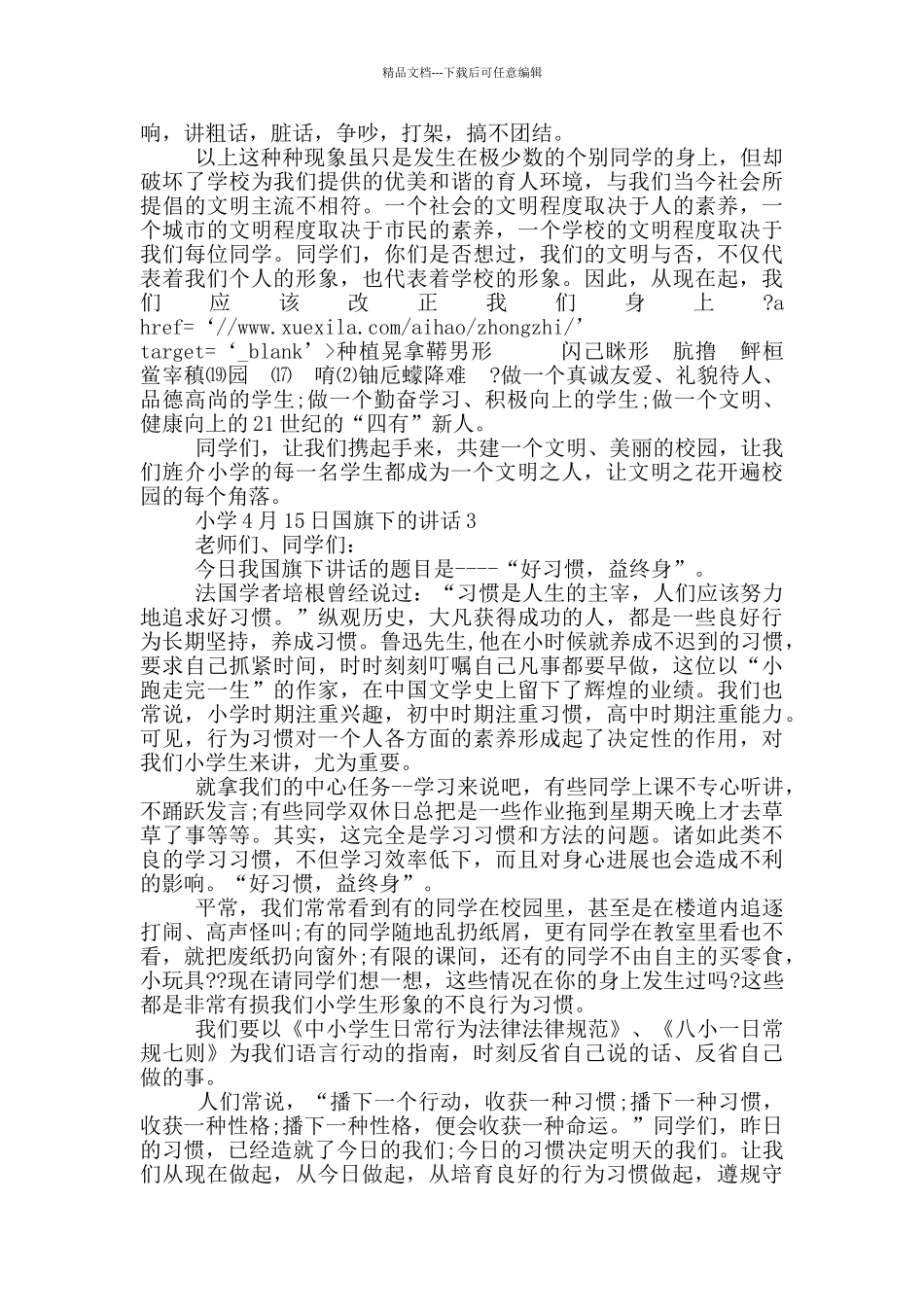 小学4月15日国旗下的讲话_第2页