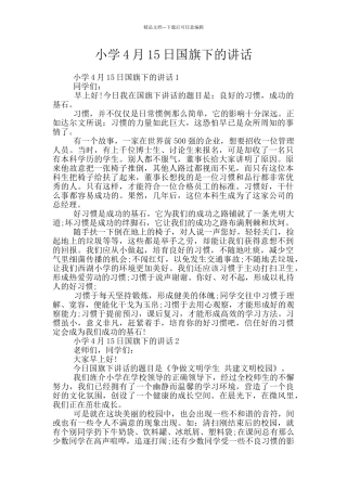 小学4月15日国旗下的讲话