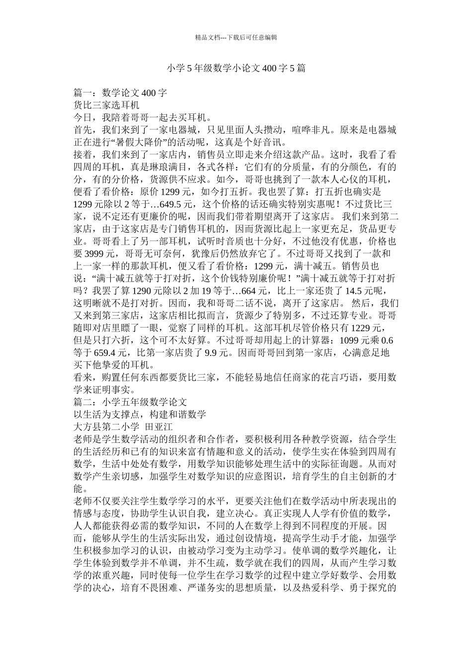 小学5年级数学小论文400字5篇_第1页