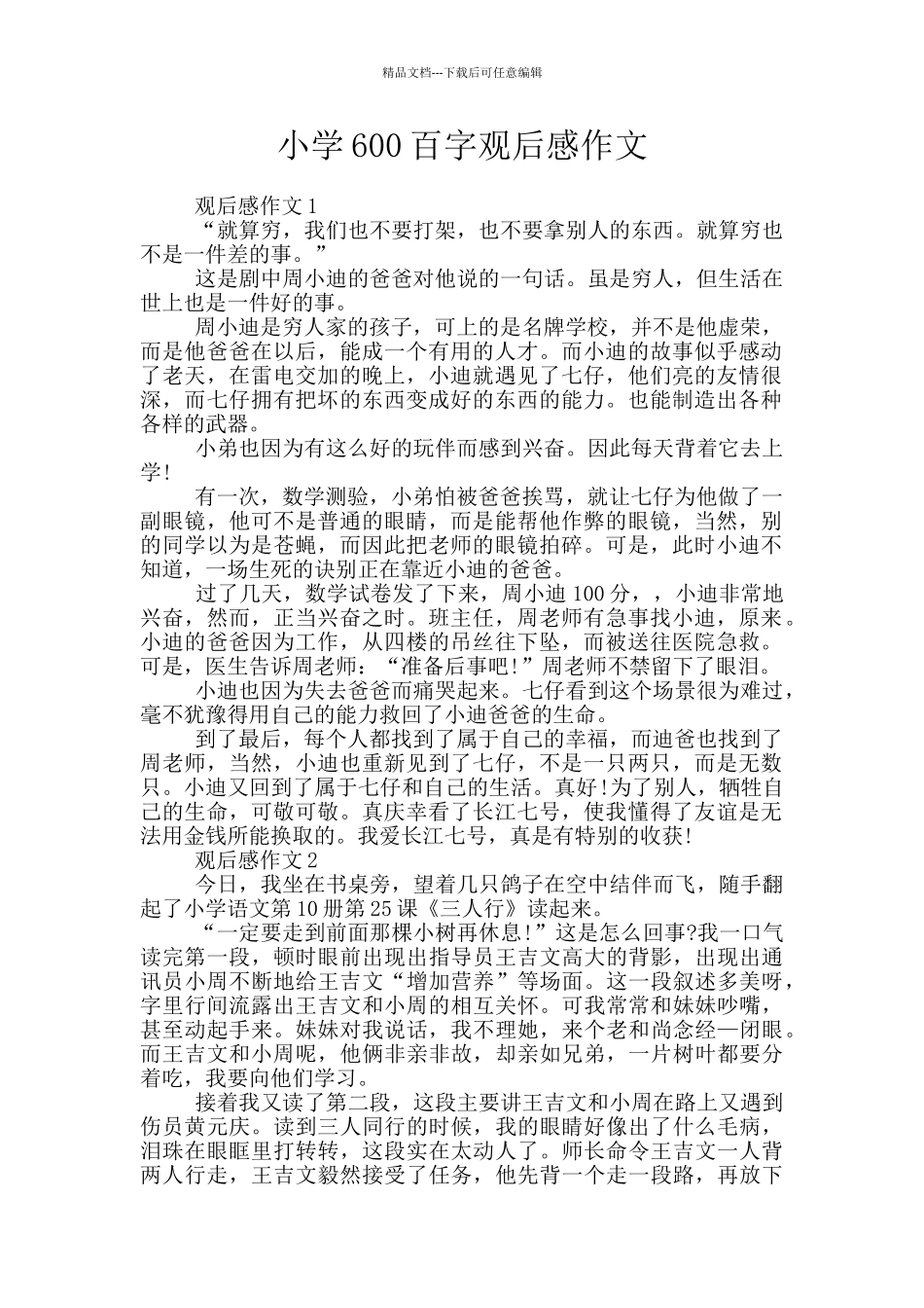 小学600百字观后感作文_第1页