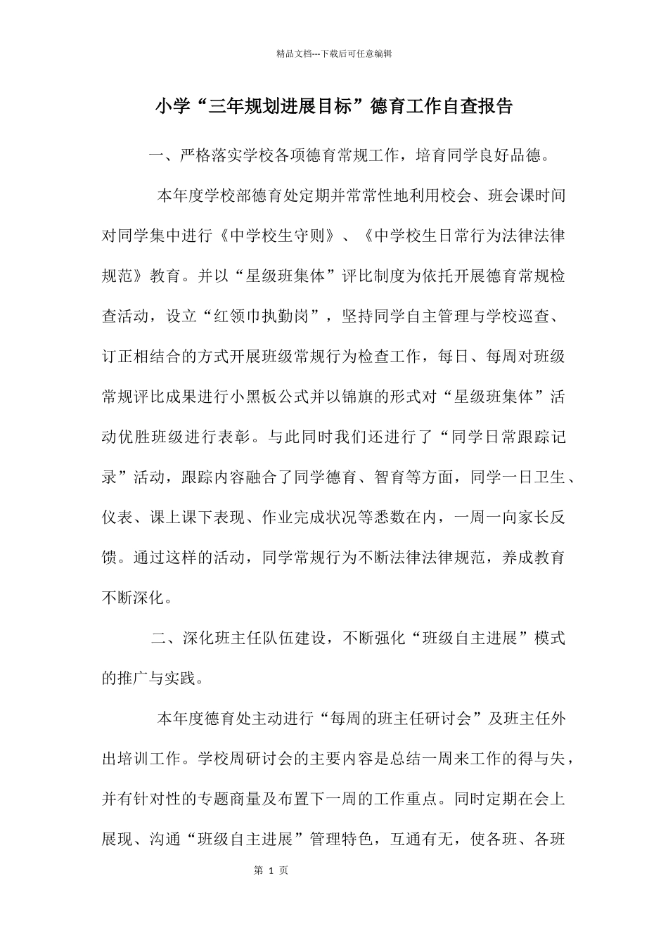 小学“三年规划发展目标”德育工作自查报告_第1页