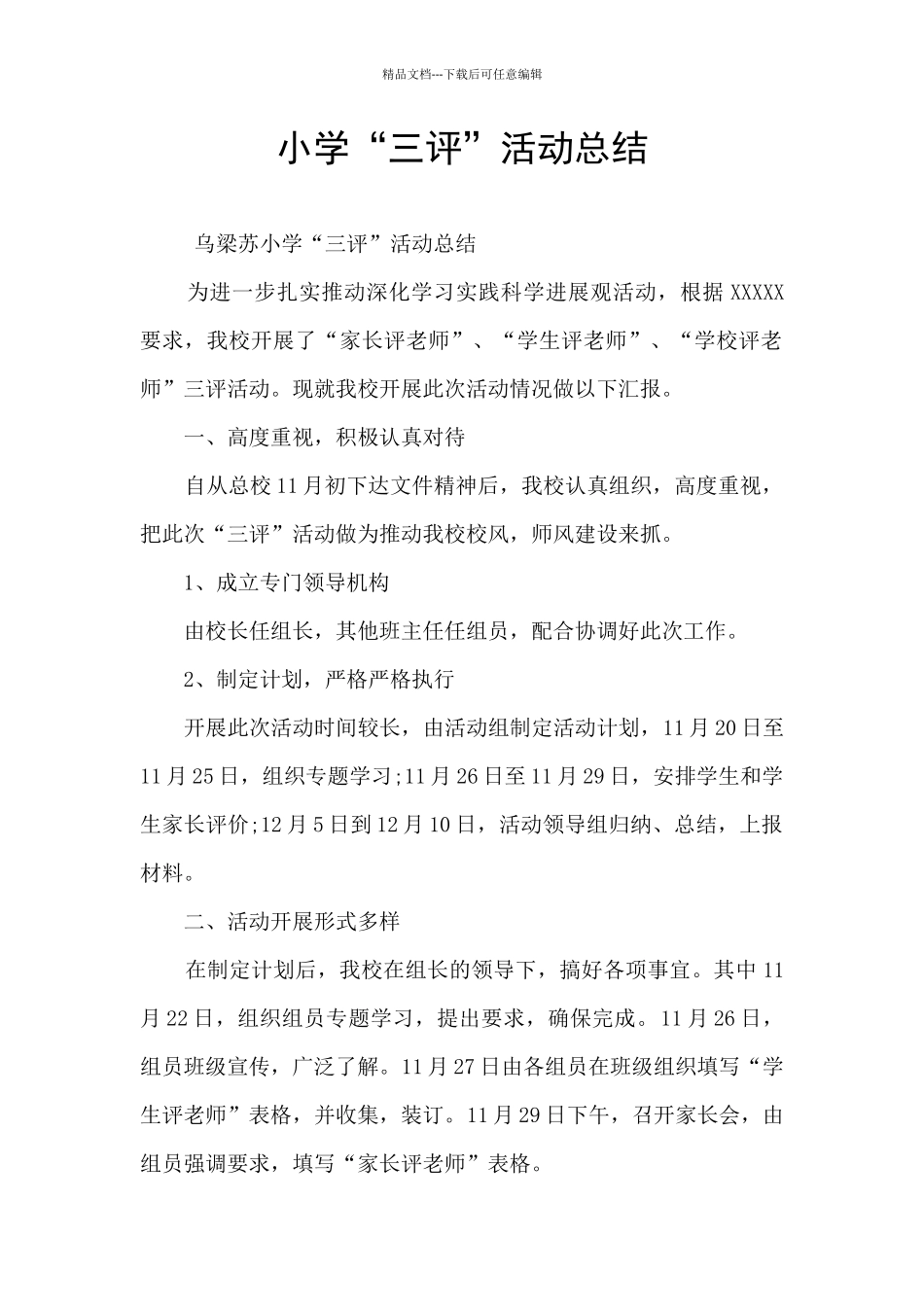 小学“三评”活动总结_第1页