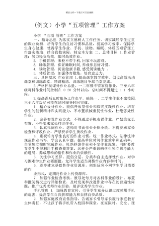 小学“五项管理”工作方案