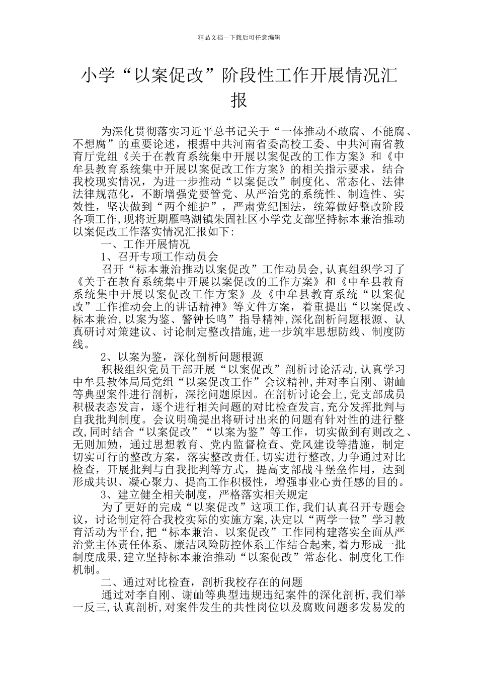 小学“以案促改”阶段性工作开展情况汇报_第1页