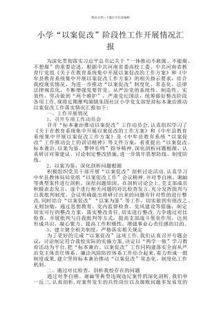 小学“以案促改”阶段性工作开展情况汇报