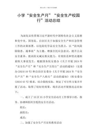 小学“安全生产月”“安全生产校园行”活动总结