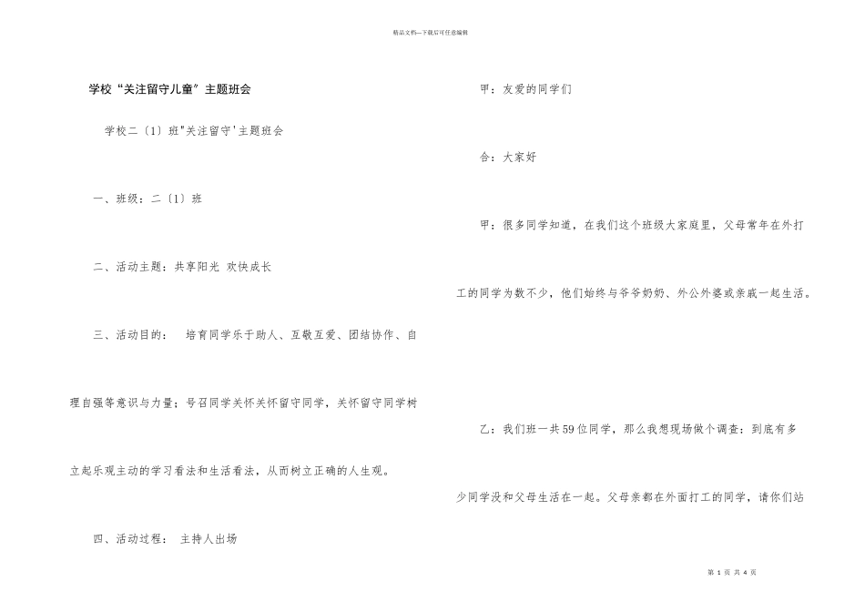 小学“关注留守儿童”主题班会_第1页