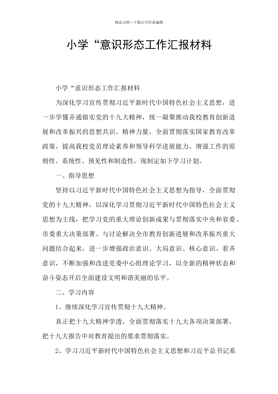 小学“意识形态工作汇报材料_第1页