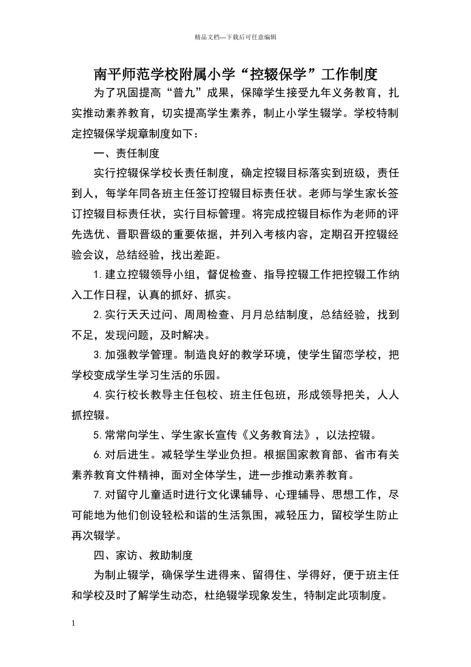 小学“控辍保学”工作制度_第1页