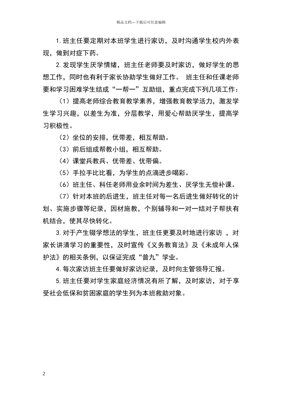 小学“控辍保学”工作制度_第2页