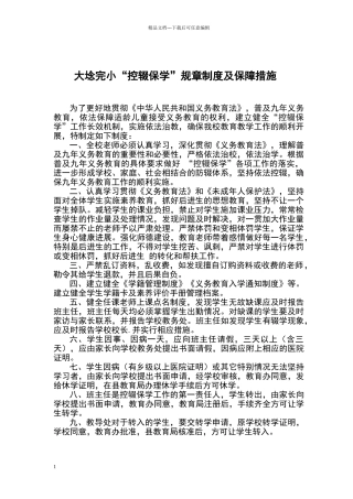 小学“控辍保学”规章制度及保障措施
