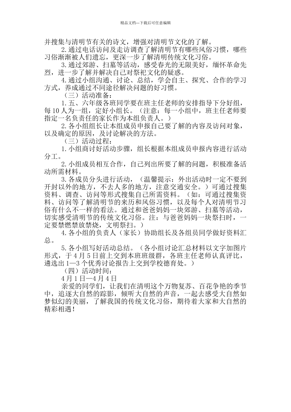 小学“清明节”主题活动方案参考范文_第2页