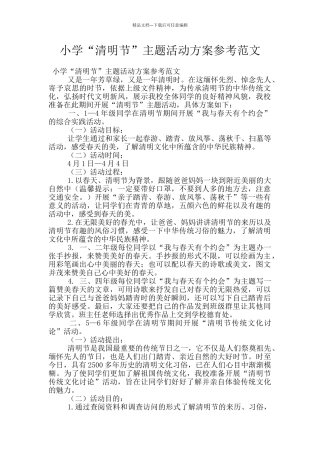 小学“清明节”主题活动方案参考范文