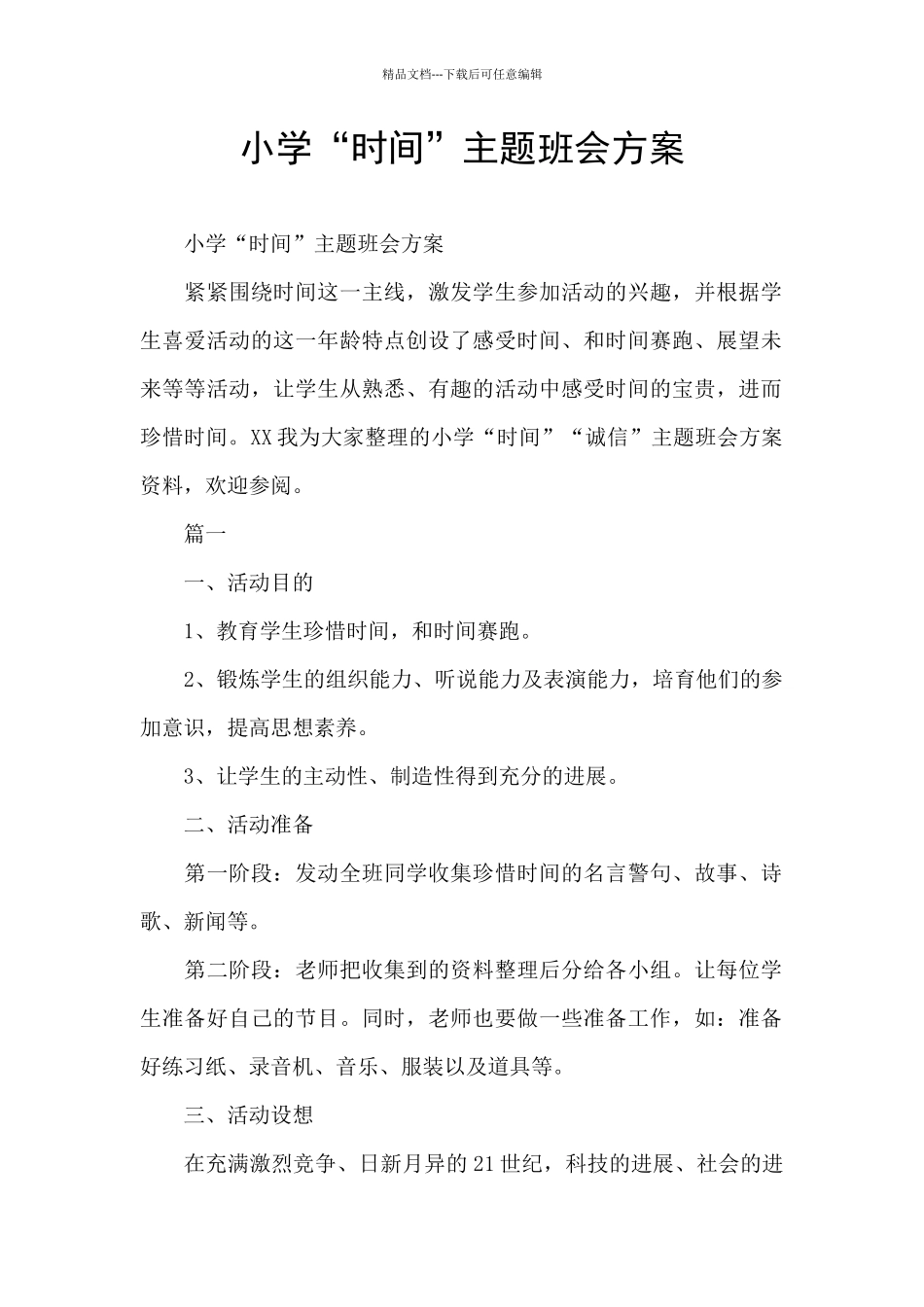 小学“时间”主题班会方案_第1页