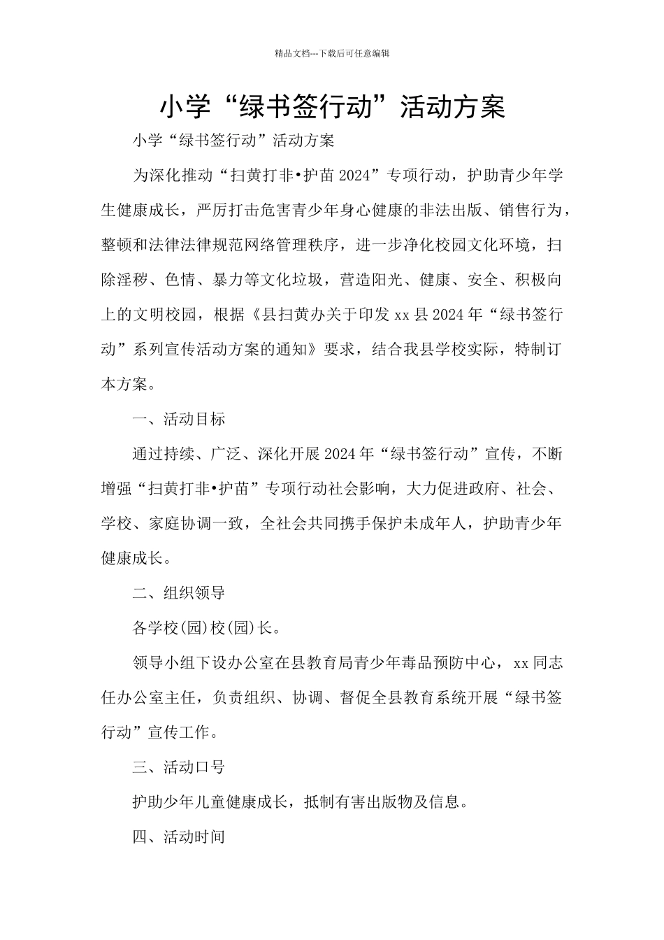 小学“绿书签行动”活动方案_第1页