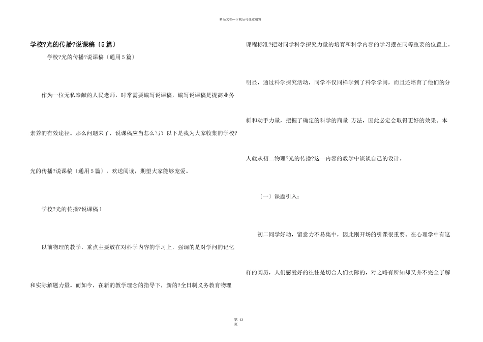 小学《光的传播》说课稿（5篇）_第1页