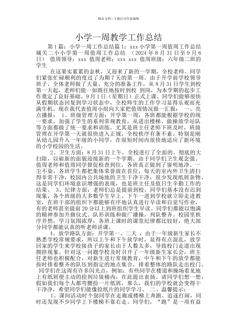 小学一周教学工作总结_第1页